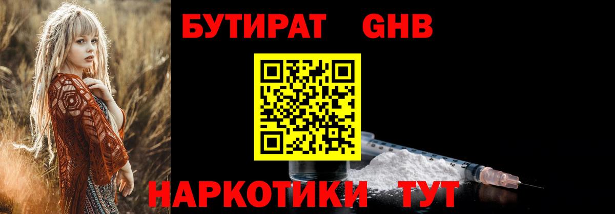 БУТИРАТ GHB Минусинск